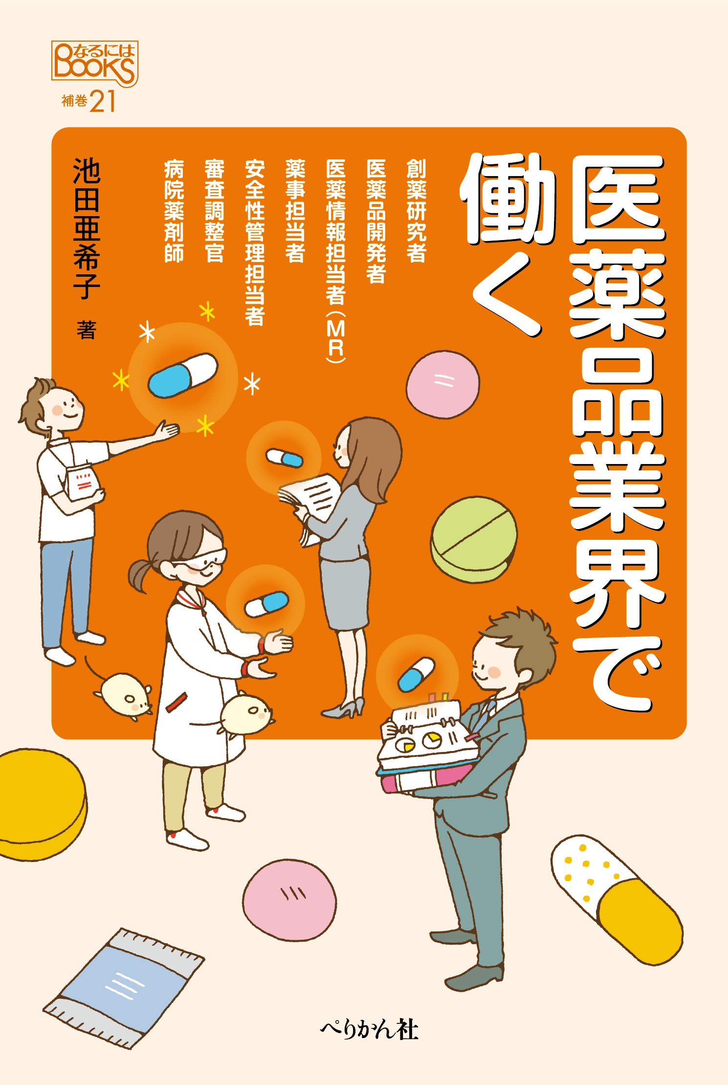 医薬品業界で働く (なるにはBOOKS 補巻) | 池田 亜希子 |本 | 通販